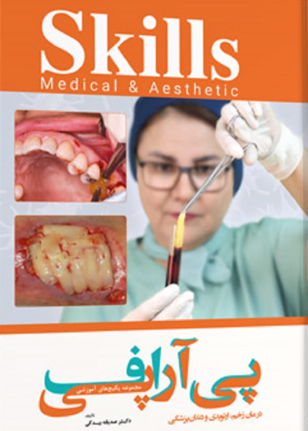 مجموعه پکیج های آموزشی پی آر پی اف – درمان زخم، ارتوپدی و دندانپزشکی skills