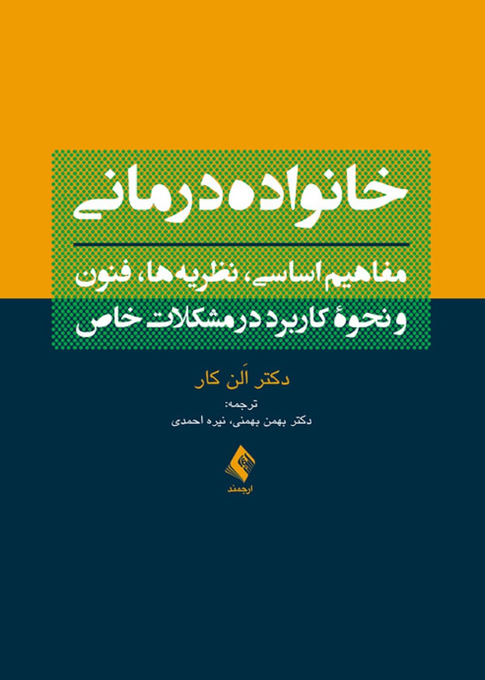 خانواده درمانی (مفاهیم اساسی، نظریه ها، فنون و نحوه کاربرد در مشکلات خاص)