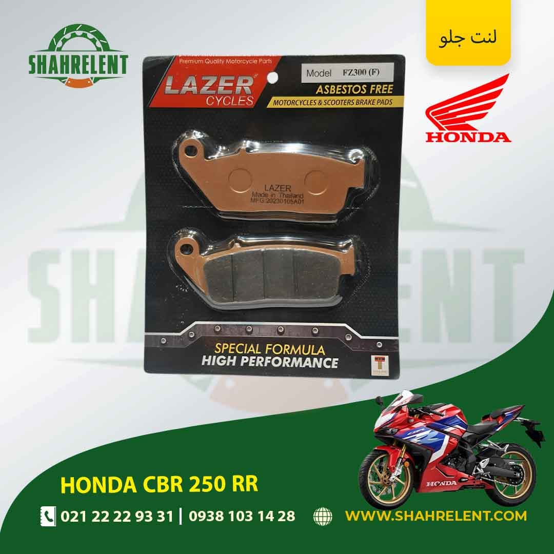 لنت ترمز جلو هوندا سی بی آر 250 آر آر برند لیزر (LAZER)
