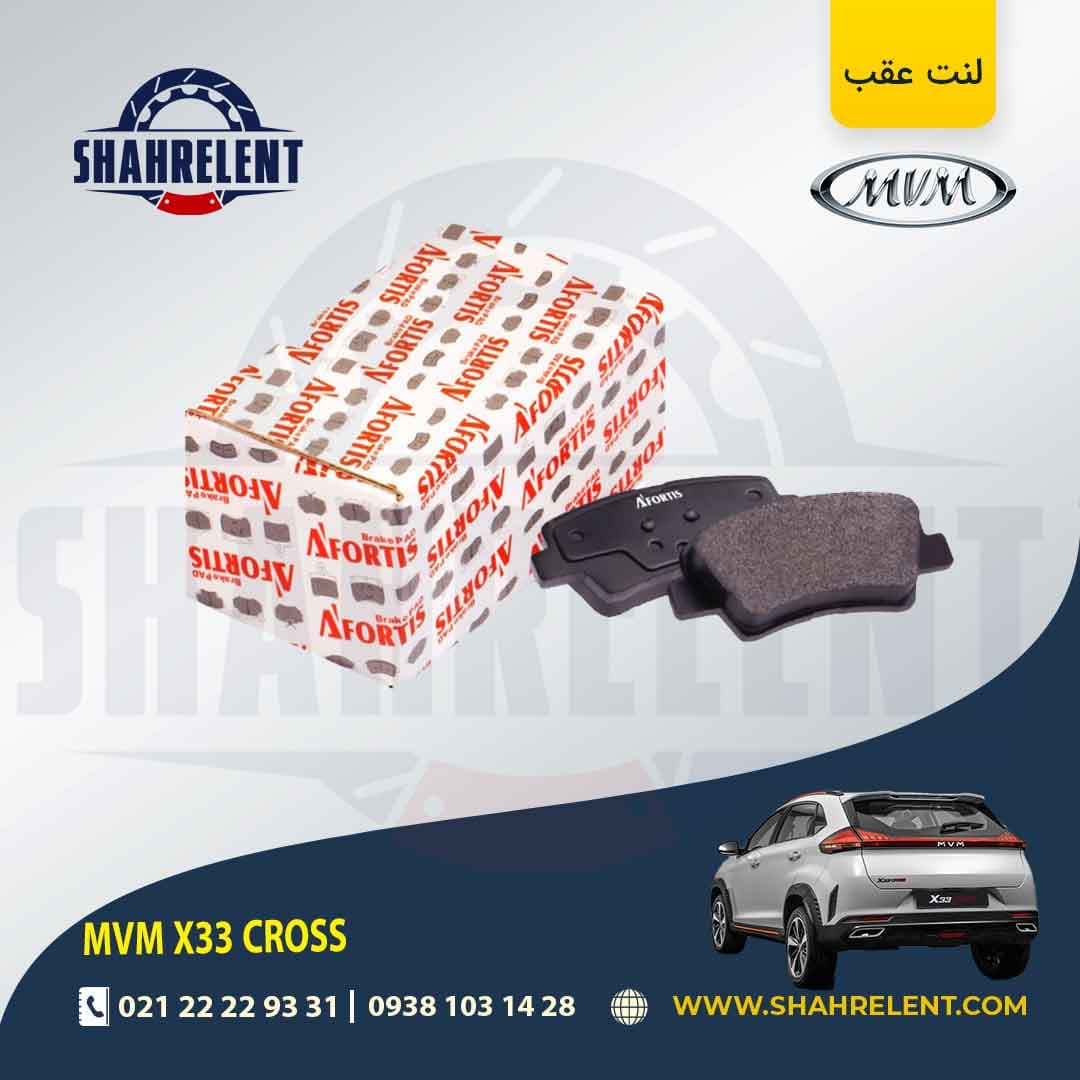 لنت ترمز عقب ام وی ام X33 کراس برند آفورتیس (AFORTIS) — تصویر ۵