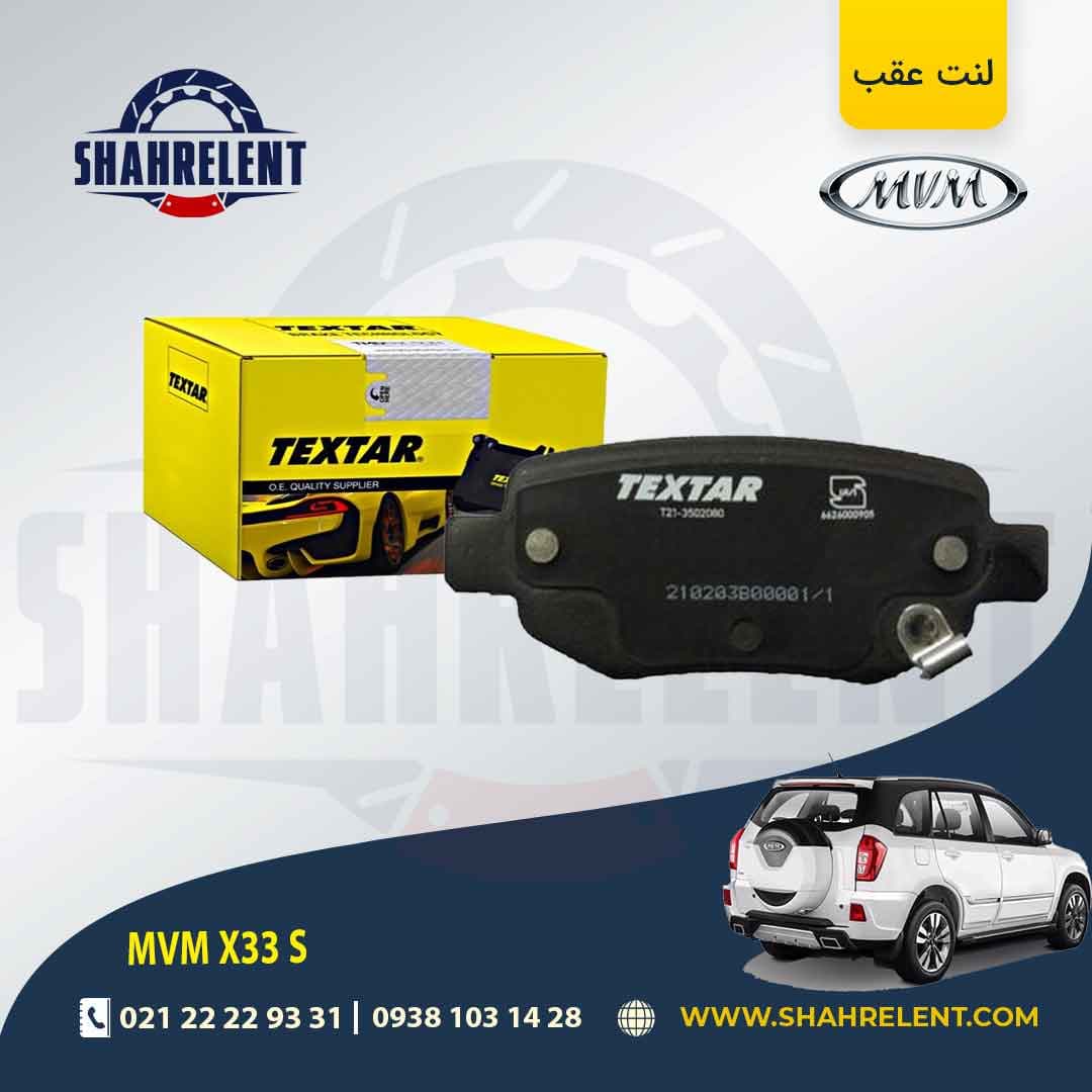 لنت ترمز عقب ام وی ام X33S برند تکستار (TEXTAR)