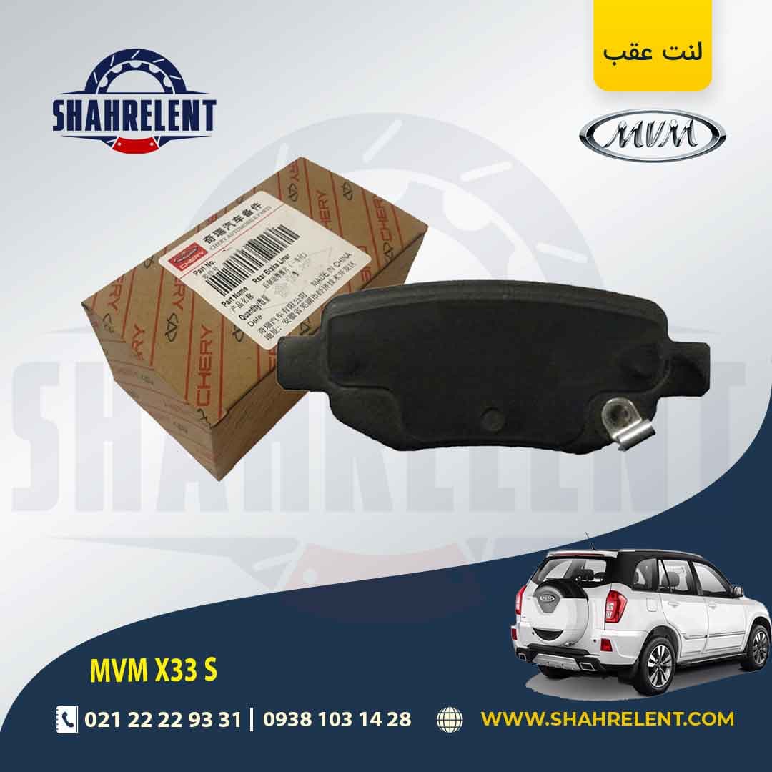 لنت ترمز عقب ام وی ام X33S برند اصلی چری (CHERY)