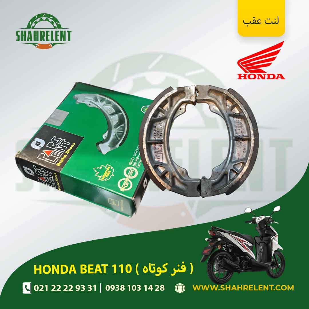 لنت ترمز عقب هوندا بیت 110 (فنر کوتاه) برند پارس (سبز) (PARS) — تصویر ۲