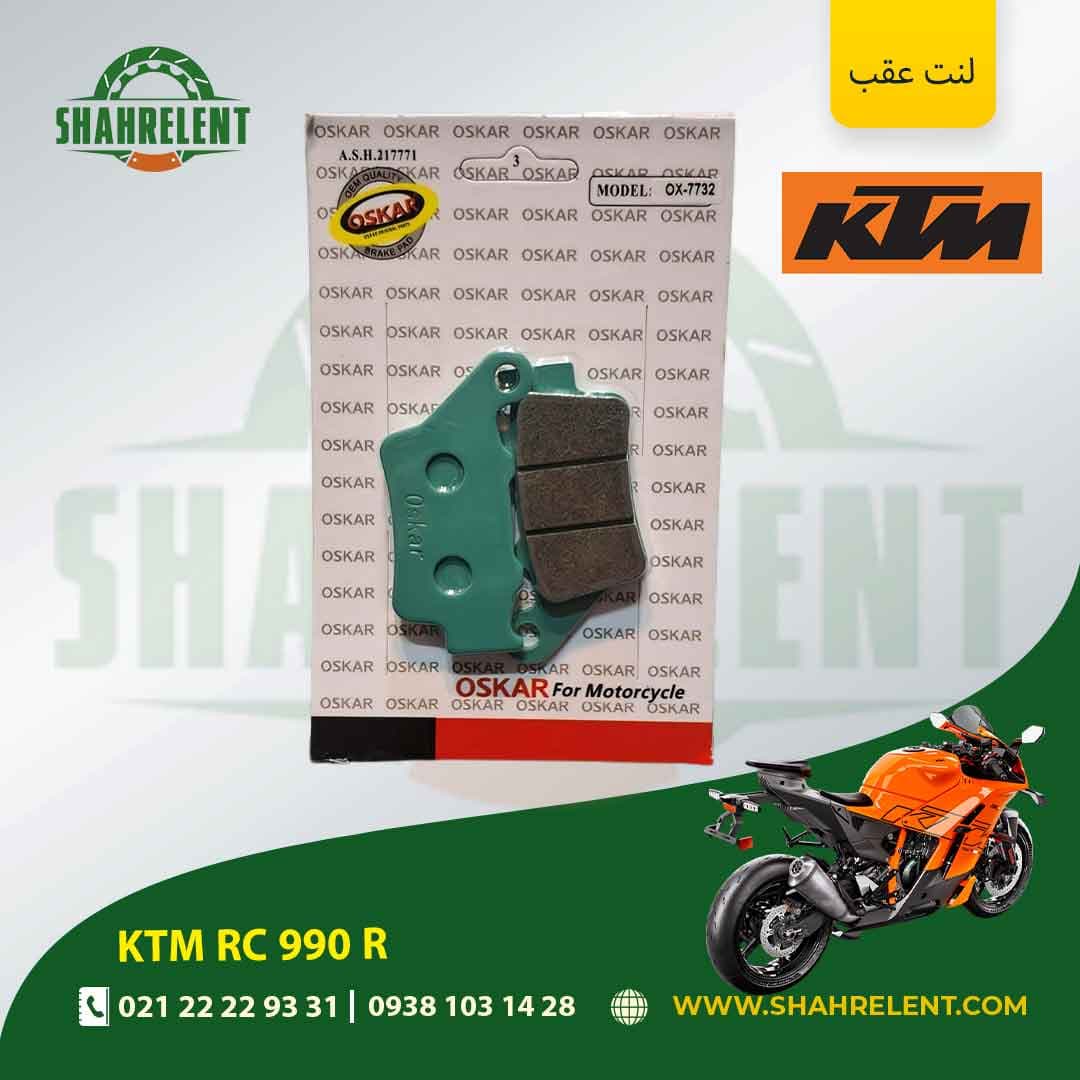 لنت ترمز عقب کی تی ام آر سی 990 آر برند اسکار (OSKAR) — تصویر ۵