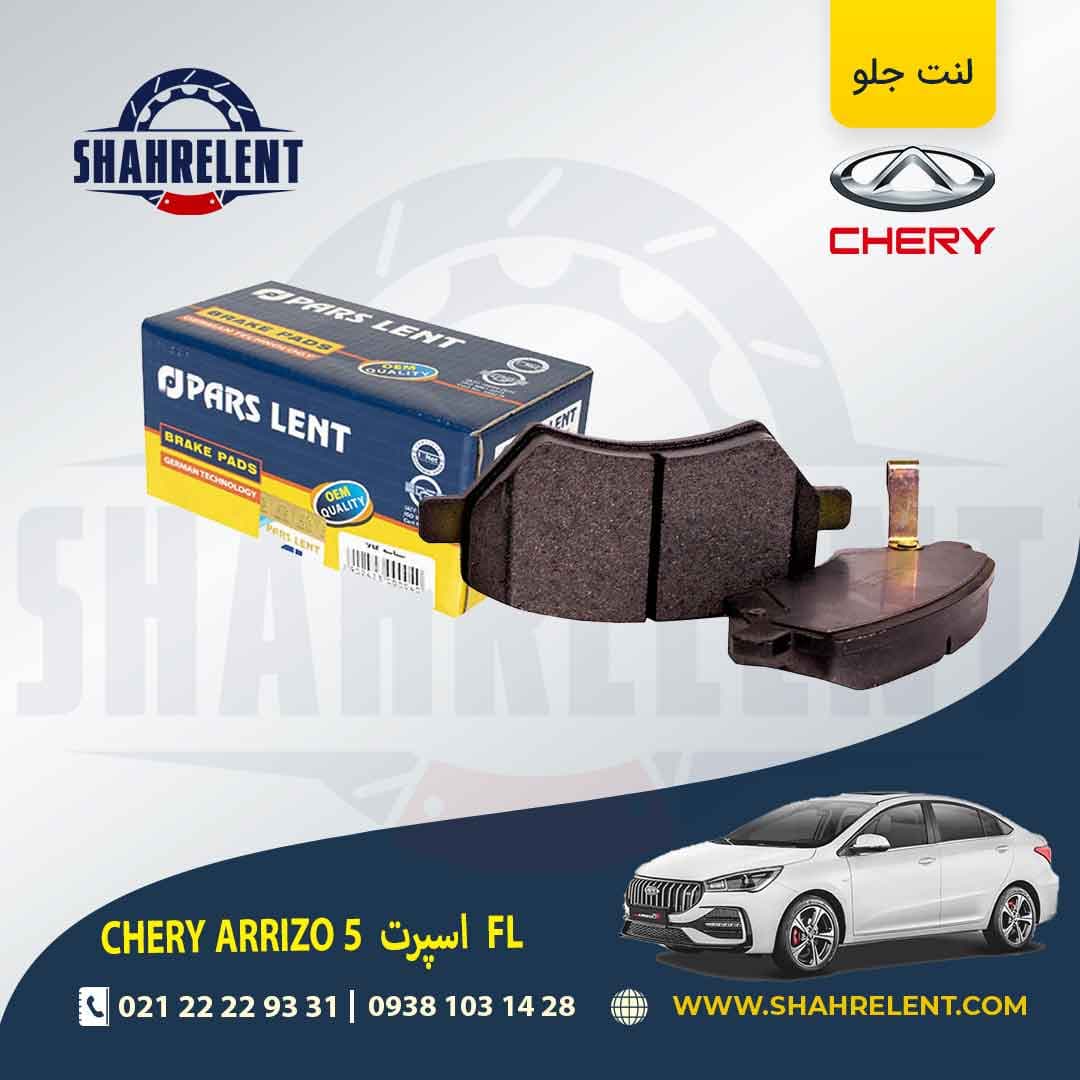 لنت ترمز جلو چری آریزو 5 FL اسپرت برند پارس (PARS)
