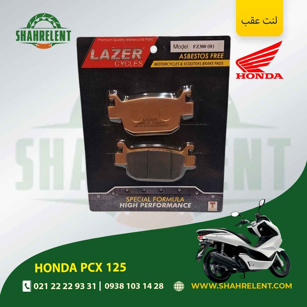 لنت ترمز عقب هوندا پی سی ایکس 125 برند لیزر (گلد) (LAZER) — تصویر ۵