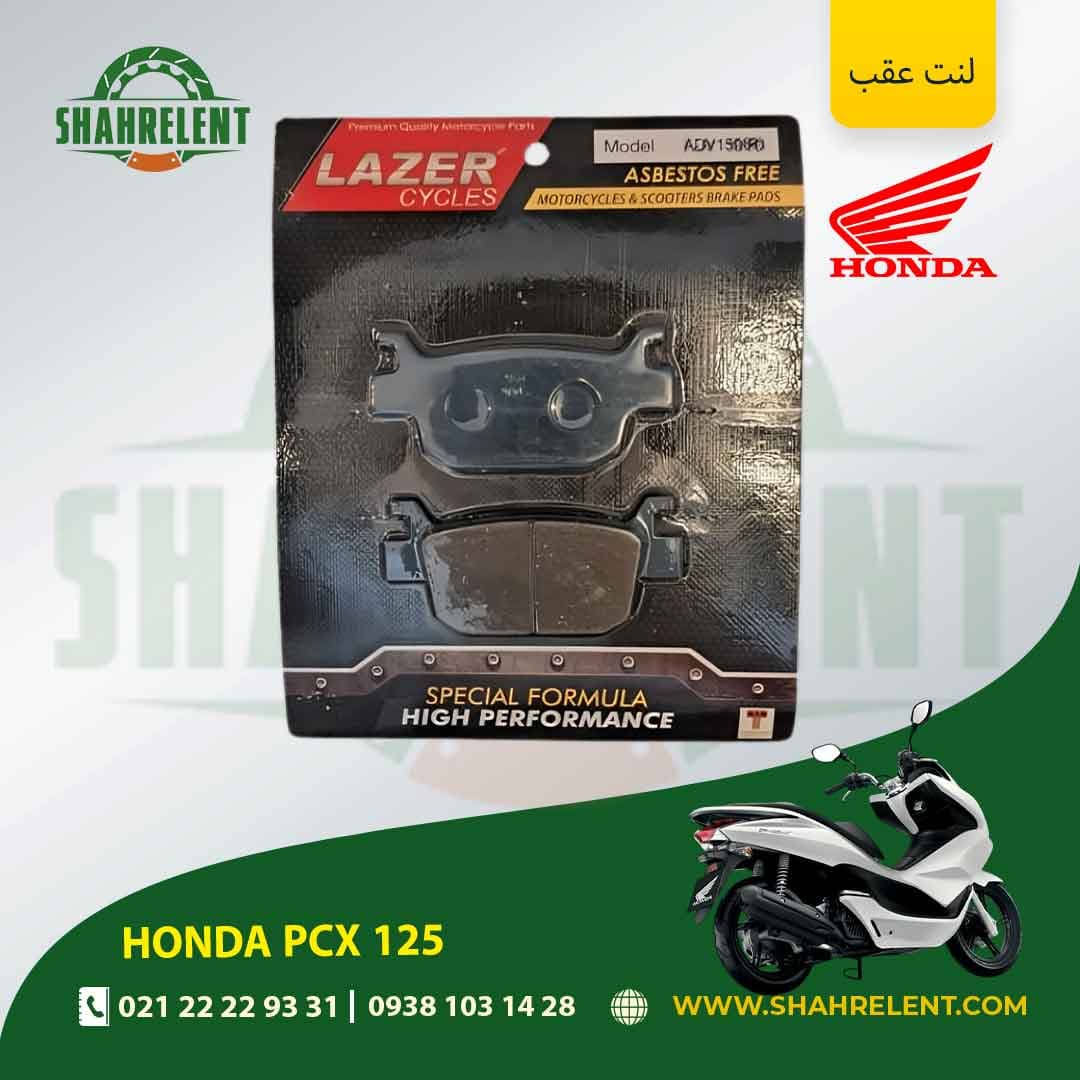 لنت ترمز عقب هوندا پی سی ایکس 125 برند لیزر (آبی) (LAZER)