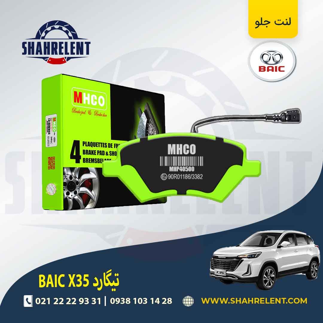 لنت ترمز جلو بایک X35 (تیگارد) برند ام اچ کو (MHCO)