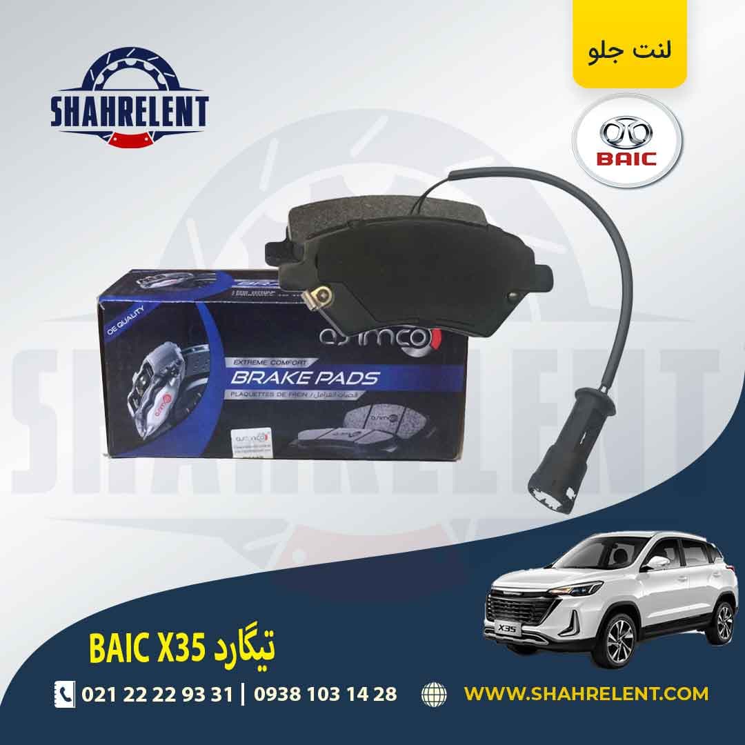 لنت ترمز جلو بایک X35 (تیگارد) برند آسیمکو (ASIMCO) — تصویر ۵