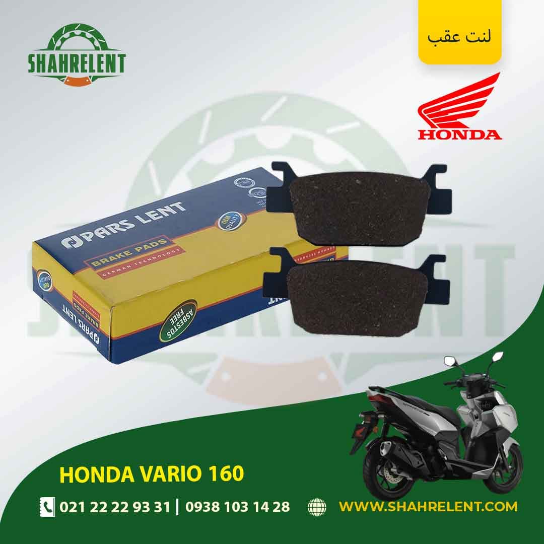 لنت ترمز عقب هوندا واریو 160 برند پارس (PARS)