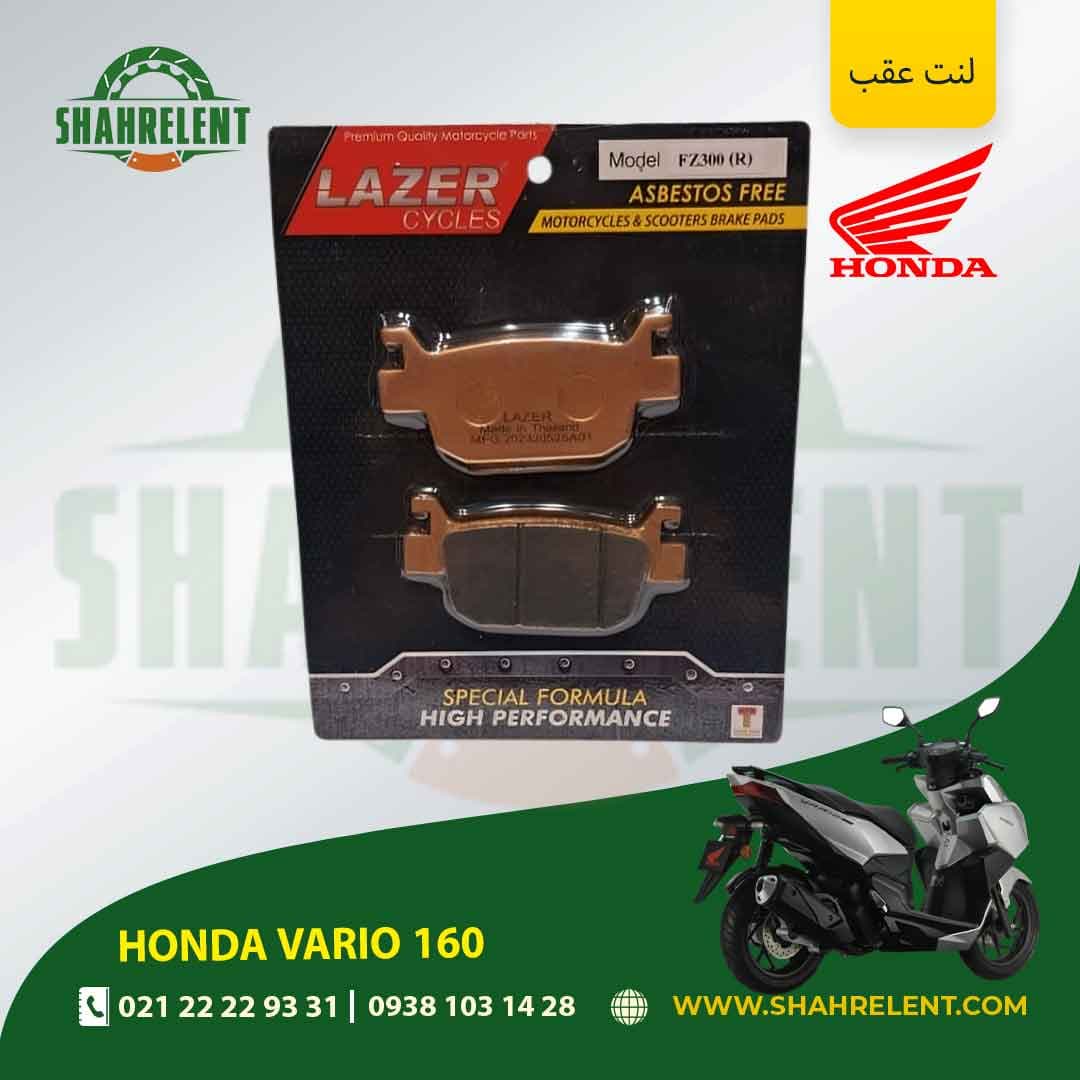 لنت ترمز عقب هوندا واریو 160 برند لیزر (گلد) (LAZER) — تصویر ۵