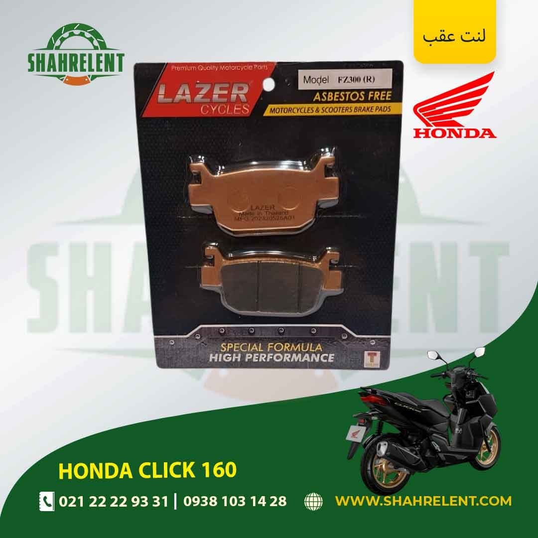 لنت ترمز عقب هوندا کلیک 160 برند لیزر (گلد) (LAZER)