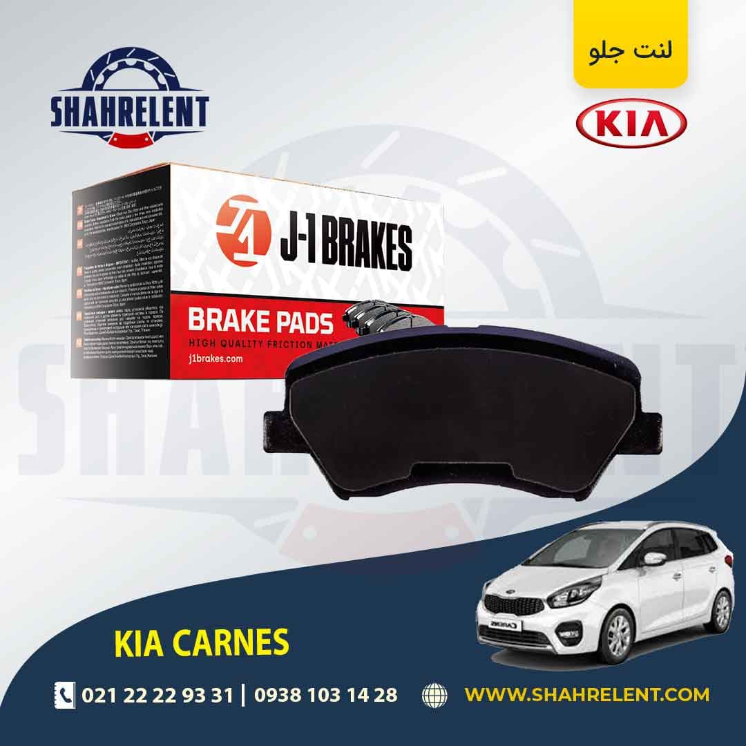 لنت ترمز جلو کیا کارنز (جدید) برند جی-وان (J-1 BRAKES)