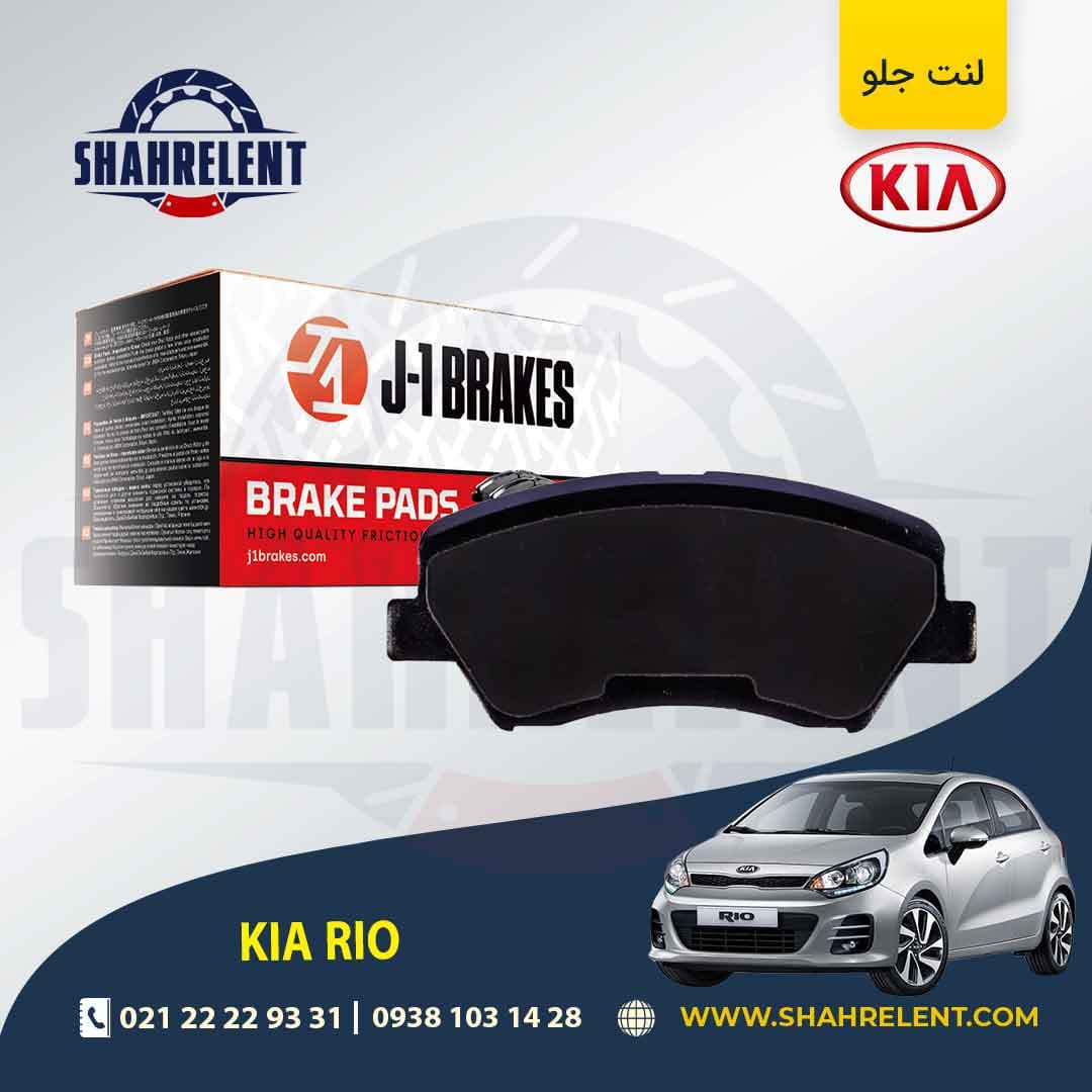 لنت ترمز جلو کیا ریو (جدید) برند جی-وان (J-1 BRAKES)