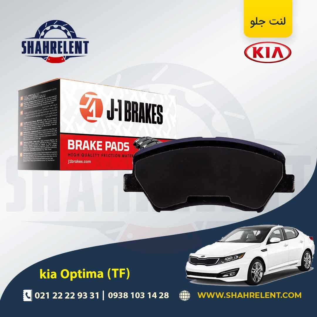 لنت ترمز جلو کیا اپتیما TF (نوع B) برند جی-وان (J-1 BRAKES)
