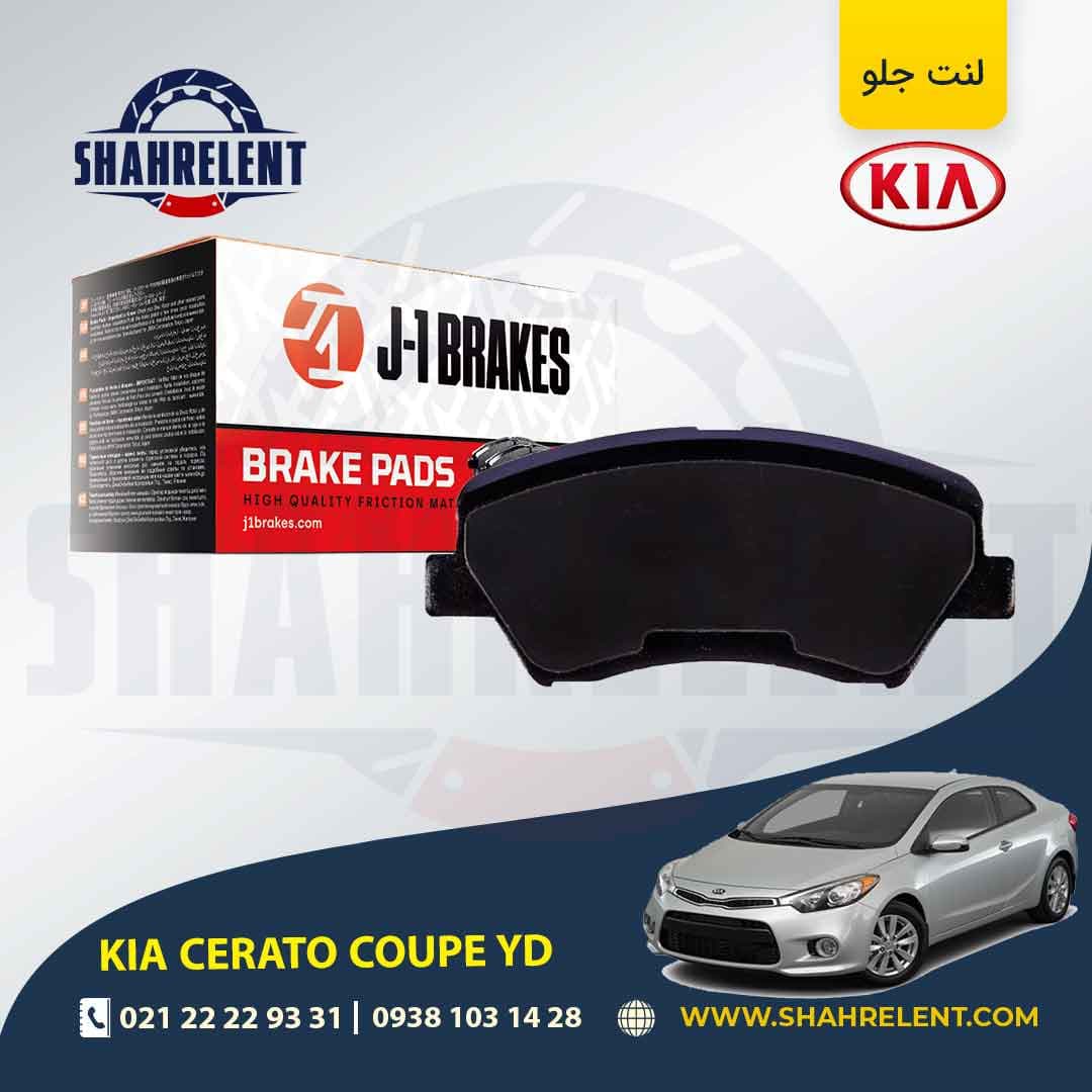 لنت ترمز جلو کیا سراتو YD کوپه برند جی-وان (J-1 BRAKES)