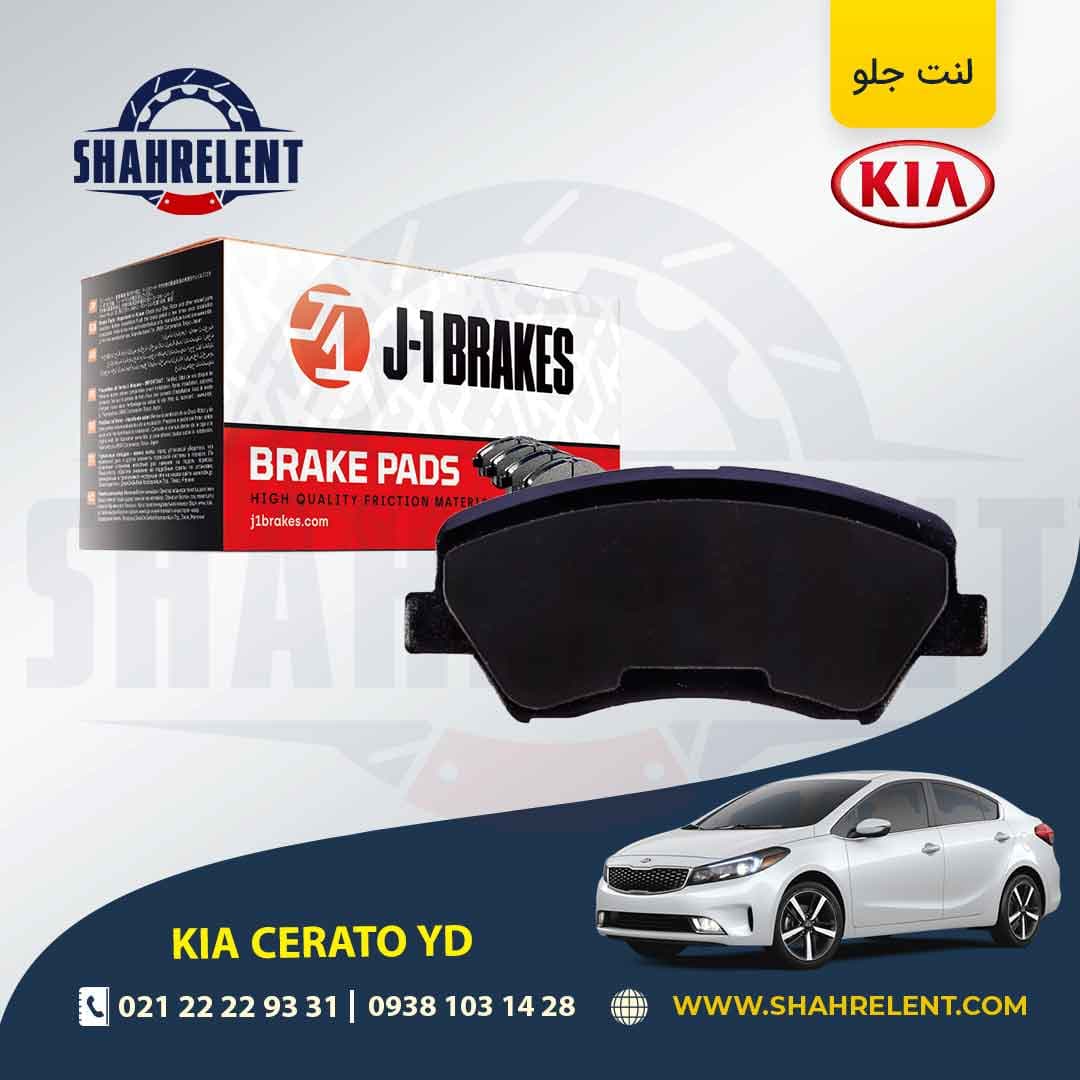 لنت ترمز جلو کیا سراتو YD برند جی-وان (J-1 BRAKES)