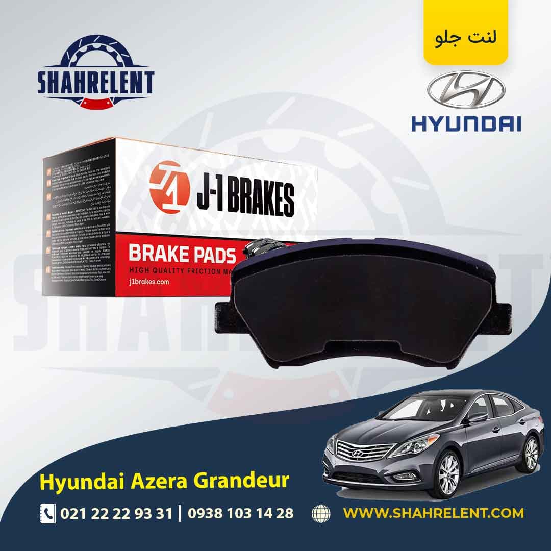 لنت ترمز جلو هیوندای آزرا گرنجور (نوعA) برند جی-وان (J-1 BRAKES)
