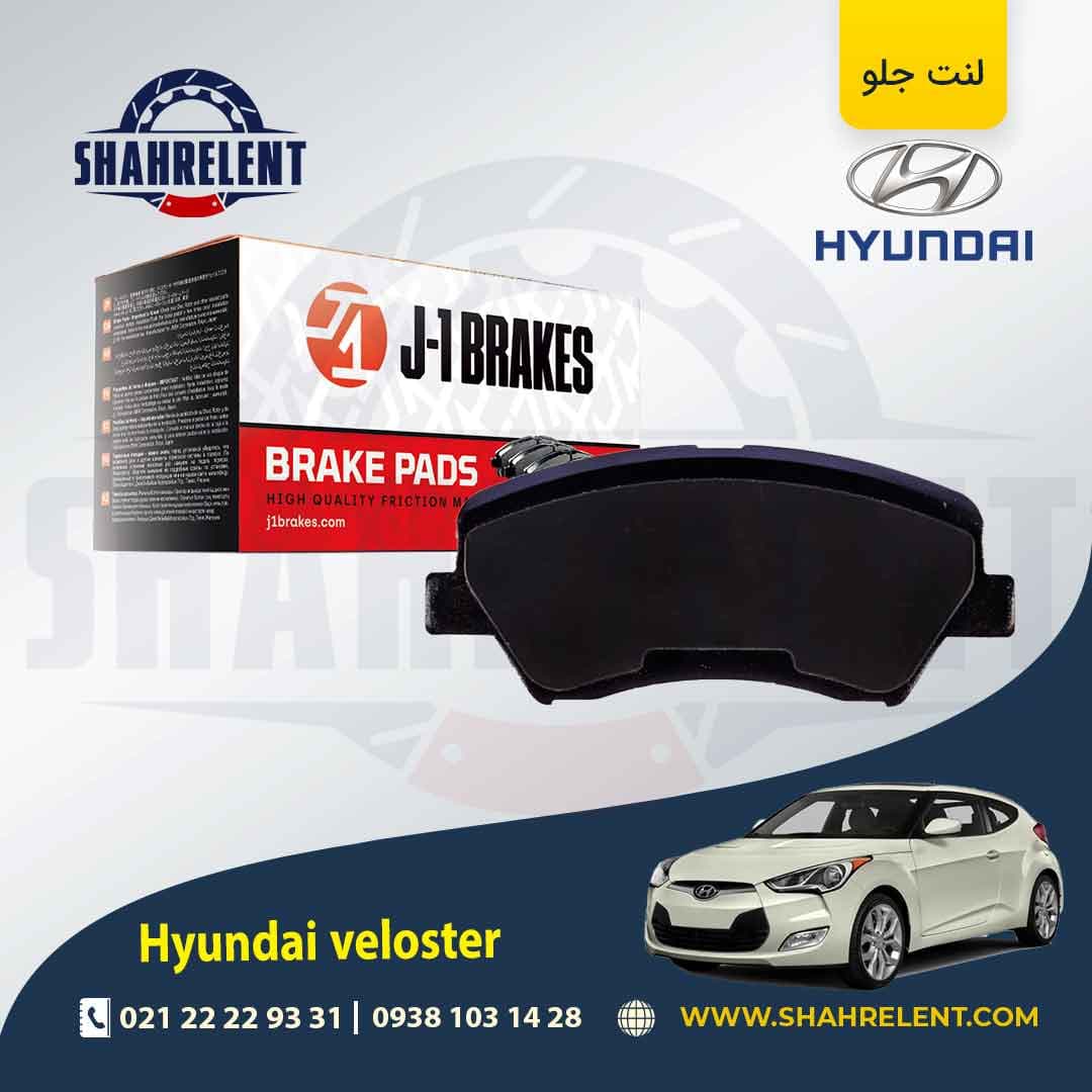 لنت ترمز جلو هیوندای ولستر برند جی-وان (J-1 BRAKES)