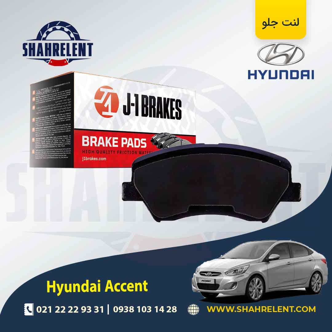 لنت ترمز جلو هیوندای اکسنت برند جی-وان (J-1 BRAKES)