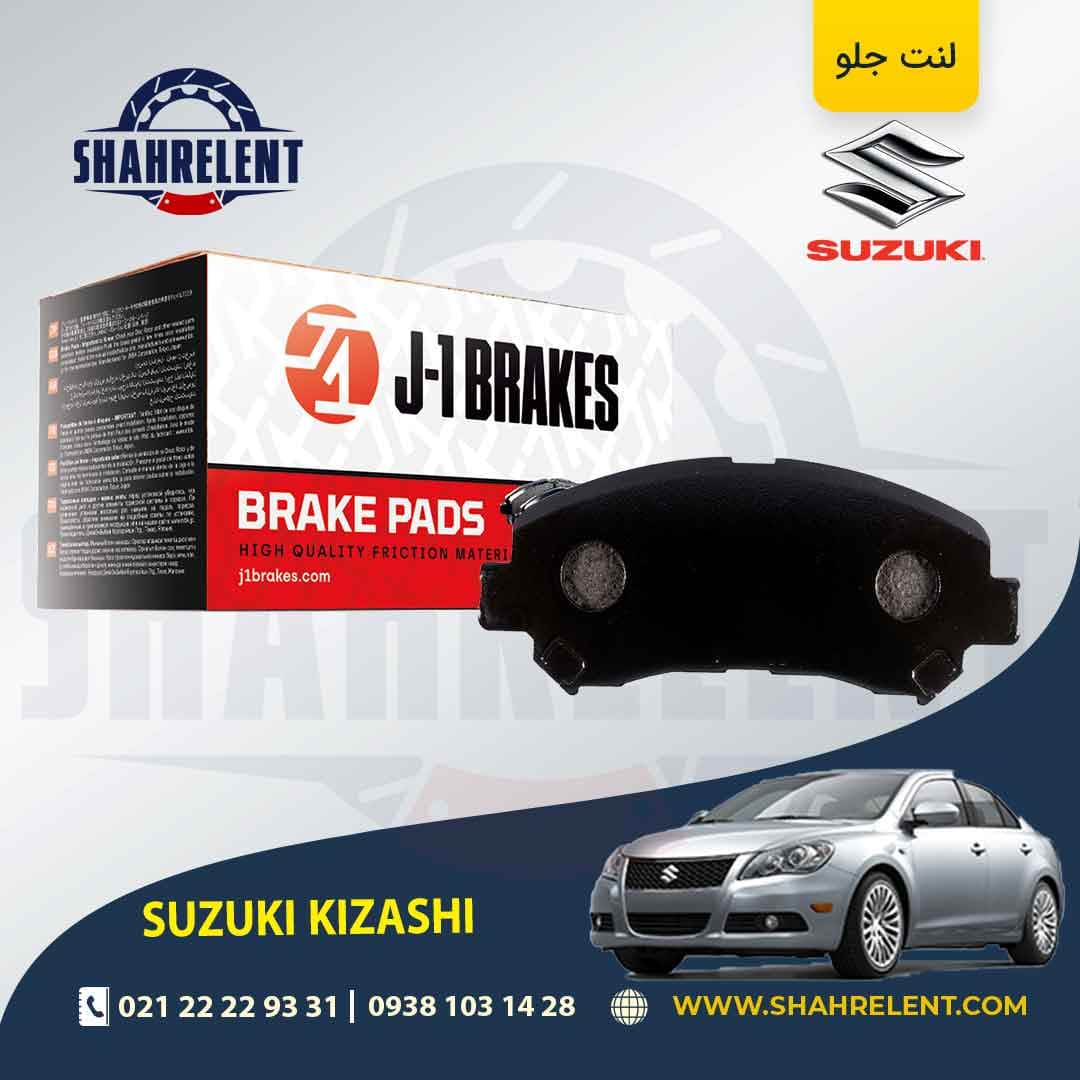 لنت ترمز جلو سوزوکی کیزاشی برند جی-وان (J-1 BRAKES)
