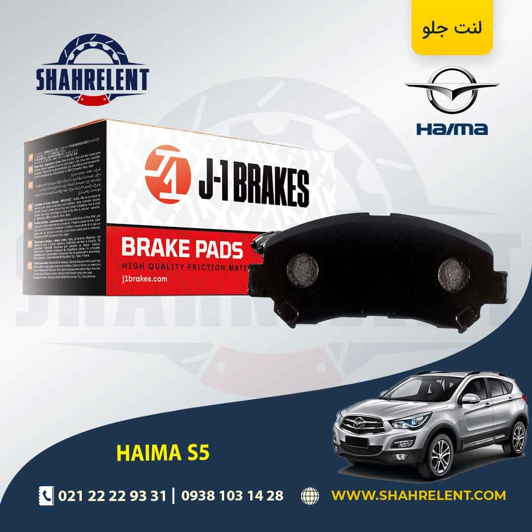 لنت ترمز جلو هایما S5 برند جی-وان (J-1 BRAKES)