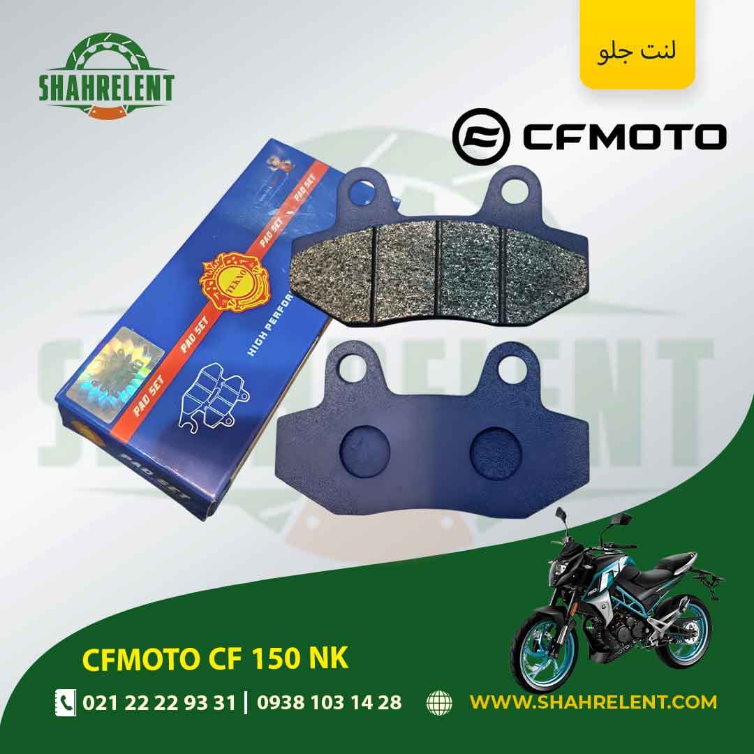لنت ترمز جلو سی اف موتو سی اف 150 ان کی برند تکنو (TEKNO)