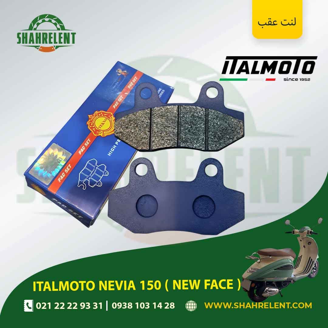 لنت ترمز عقب ایتال موتو نویا 150 (نیوفیس) برند تکنو (TEKNO)