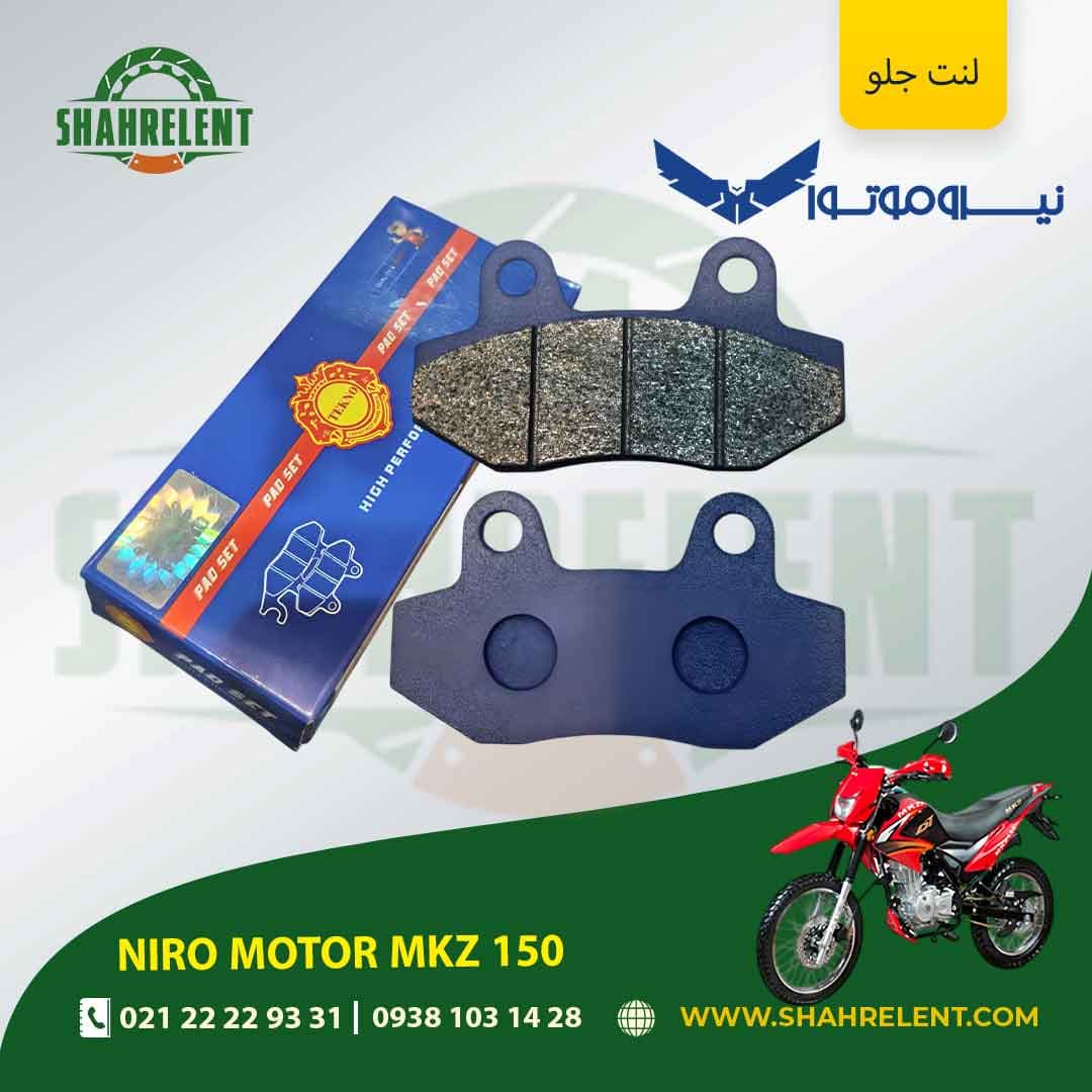 لنت ترمز جلو نیرو موتور ام کی زد 150 برند تکنو (TEKNO)