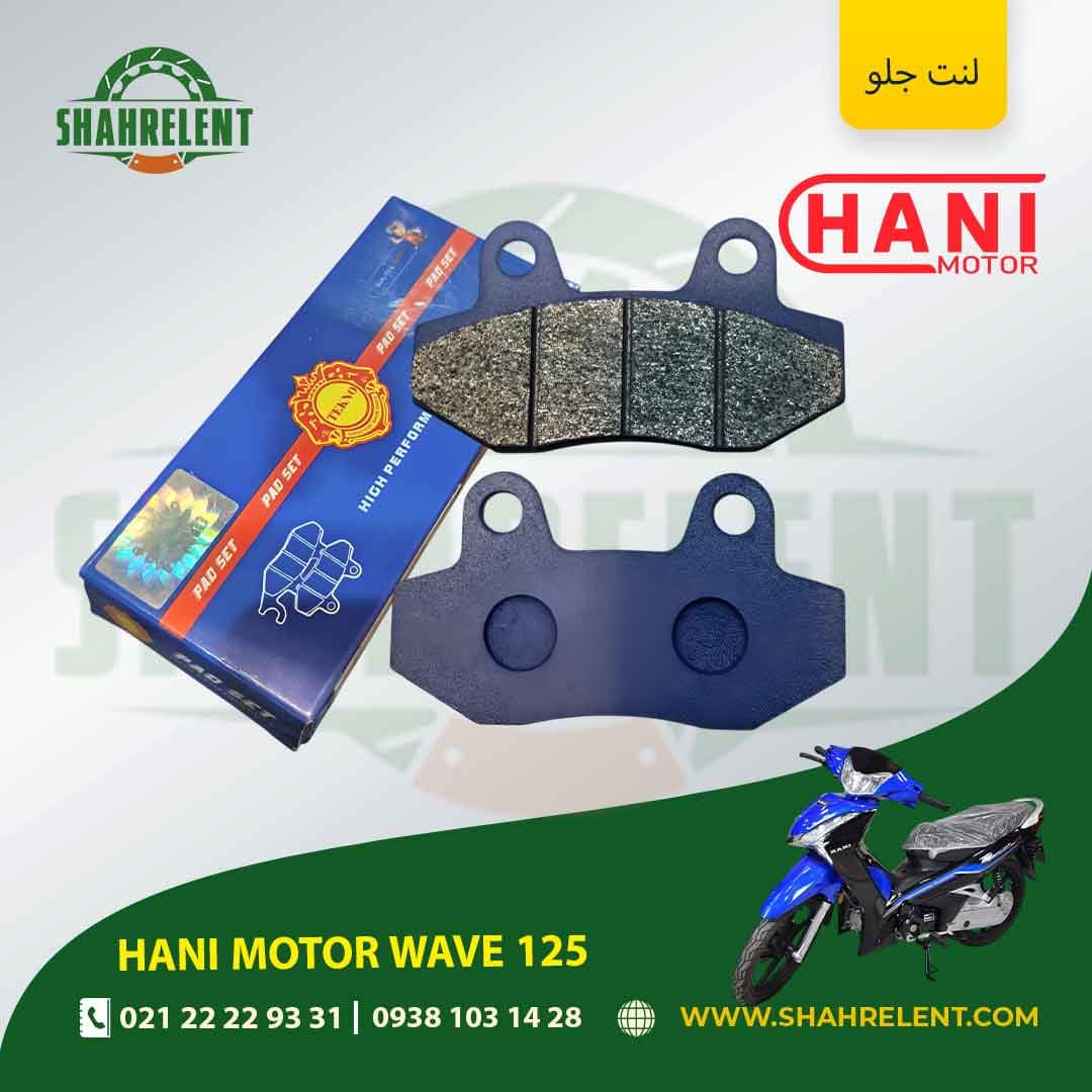 لنت ترمز جلو هانی موتور ویو 125 برند تکنو (TEKNO)