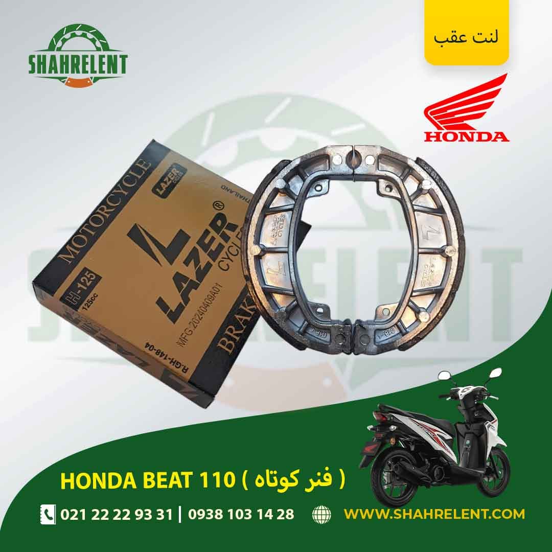 لنت ترمز عقب هوندا بیت 110 (فنر کوتاه) برند لیزر (گلد) (LAZER)