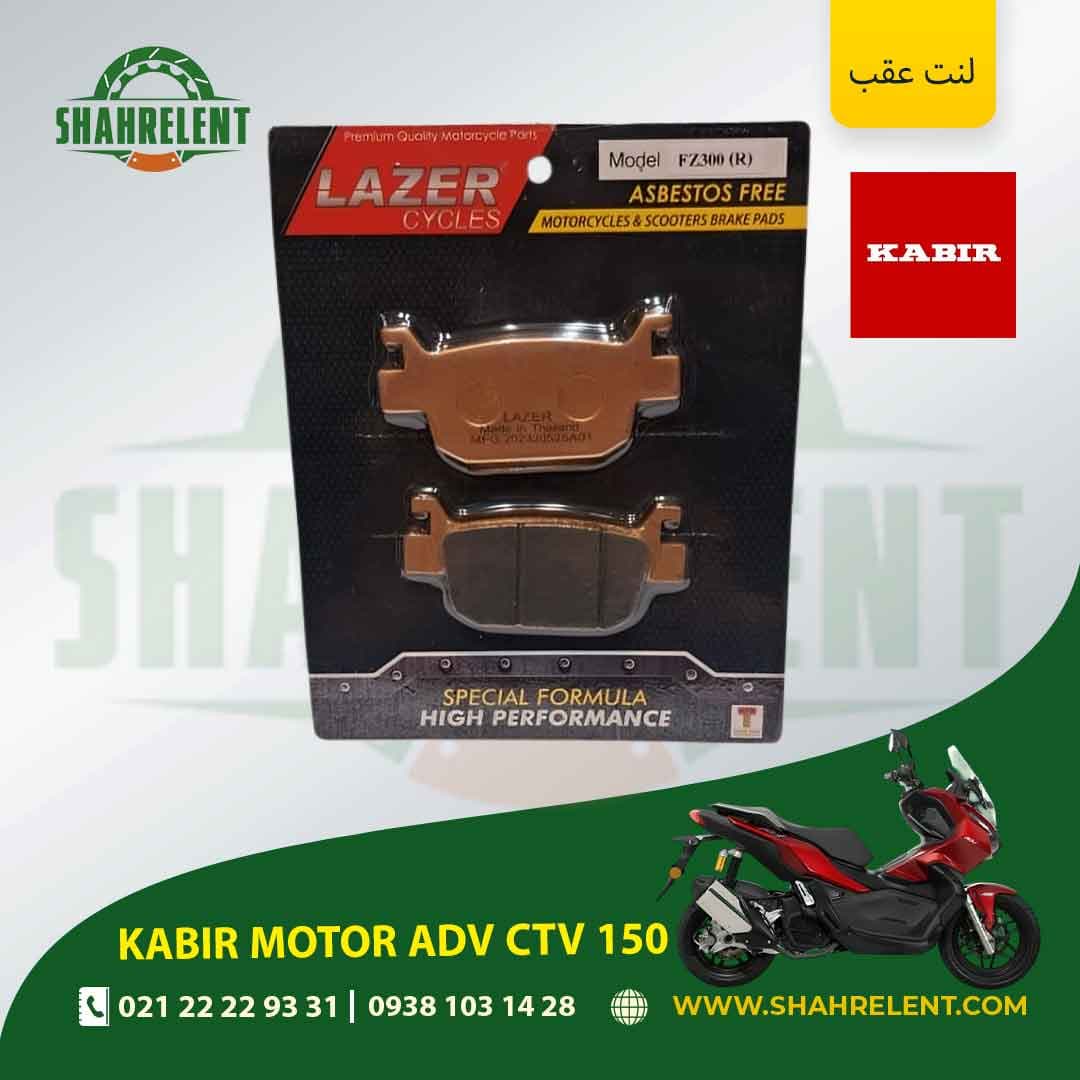 لنت ترمز عقب کبیر موتور ای دی وی سی تی وی 150 برند لیزر (گلد) (LAZER)