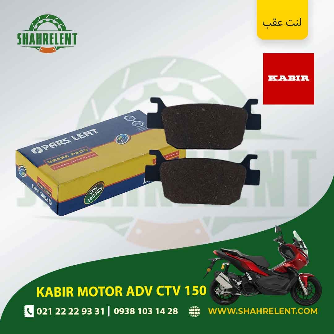 لنت ترمز عقب کبیر موتور ای دی وی سی تی وی 150 برند پارس (PARS)