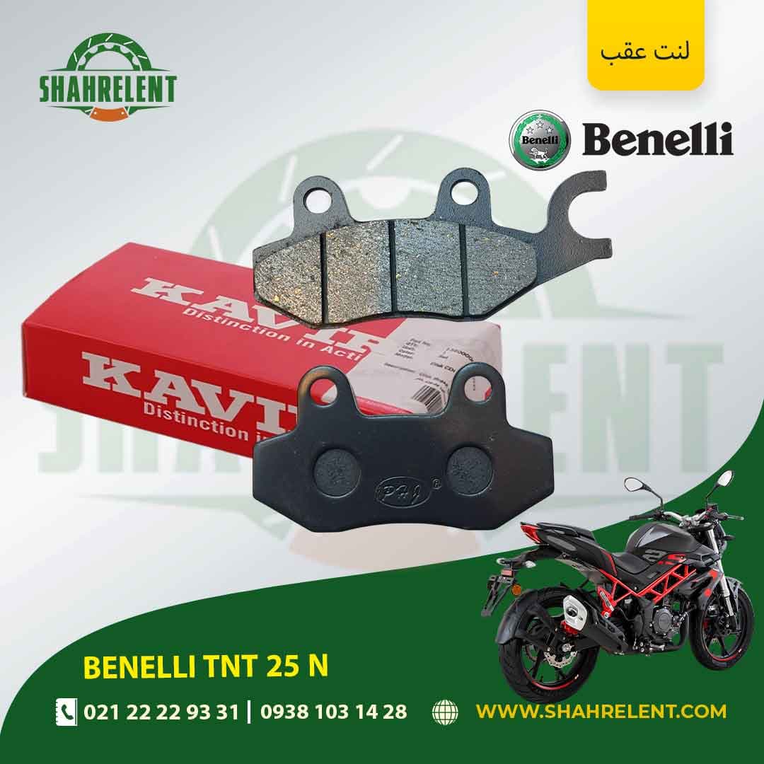 لنت ترمز عقب بنلی تی ان تی 25 ان برند کویر موتور اصلی (KAVIR MOTOR GENUINE) — تصویر ۵