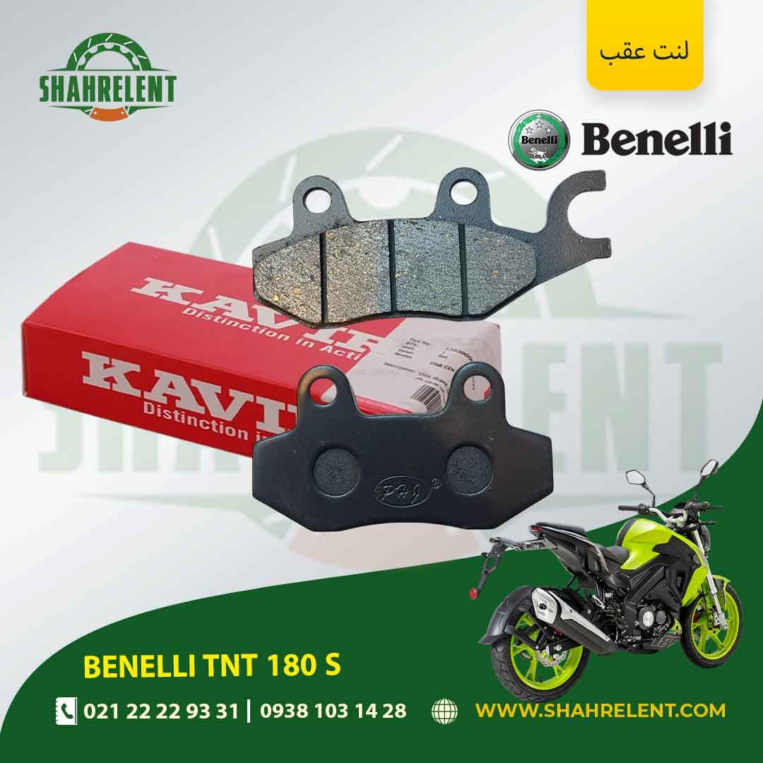 لنت ترمز عقب بنلی تی ان تی 180 اس برند کویر موتور اصلی (KAVIR MOTOR GENUINE) — تصویر ۵