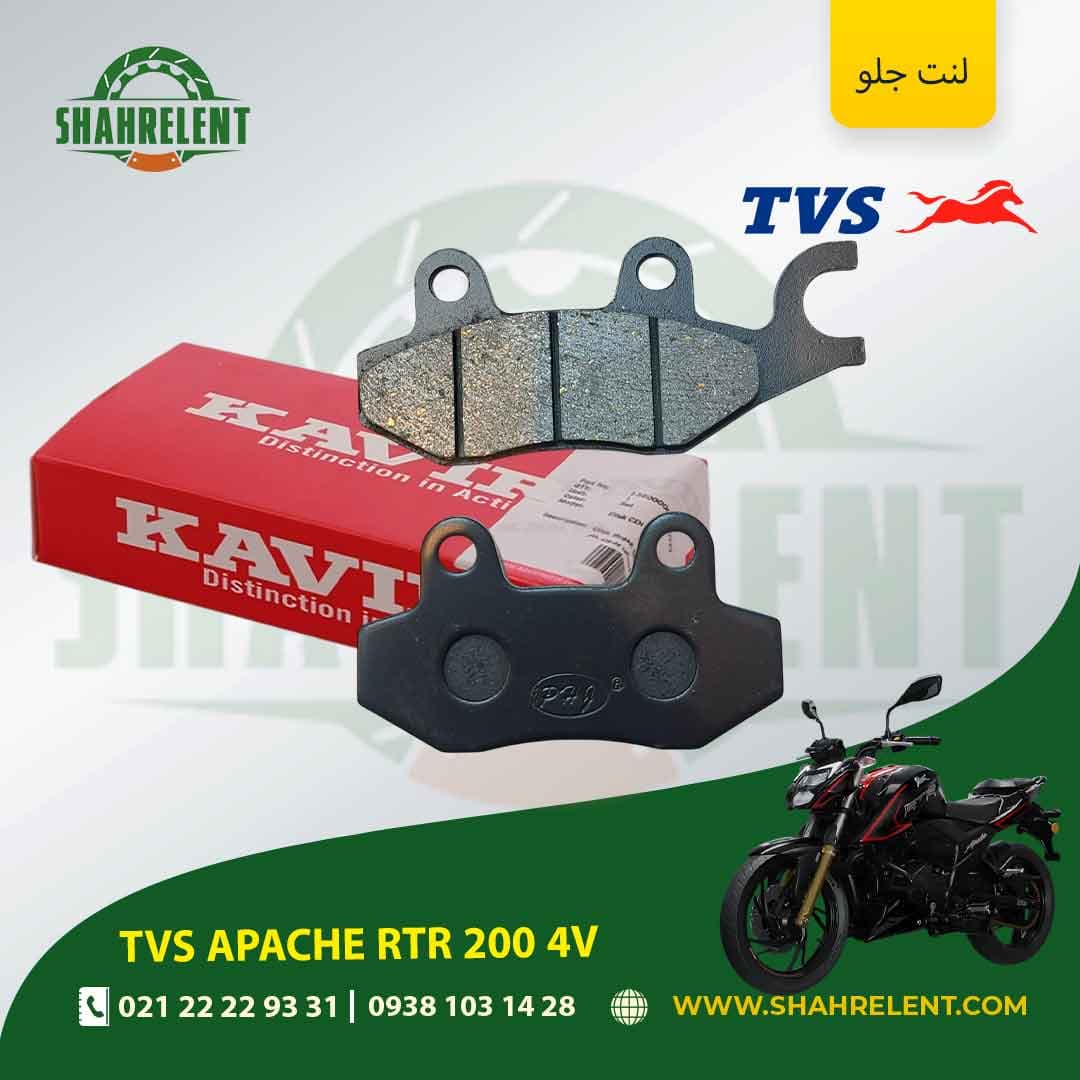 لنت ترمز جلو تی وی اس آپاچی آر تی آر 200 4 وی برند کویر موتور اصلی (KAVIR MOTOR GENUINE)