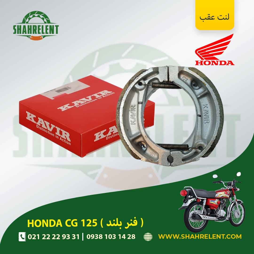 لنت ترمز عقب هوندا سی جی 125 (فنر بلند) برند کویر اصلی (KAVIR GENUINE)