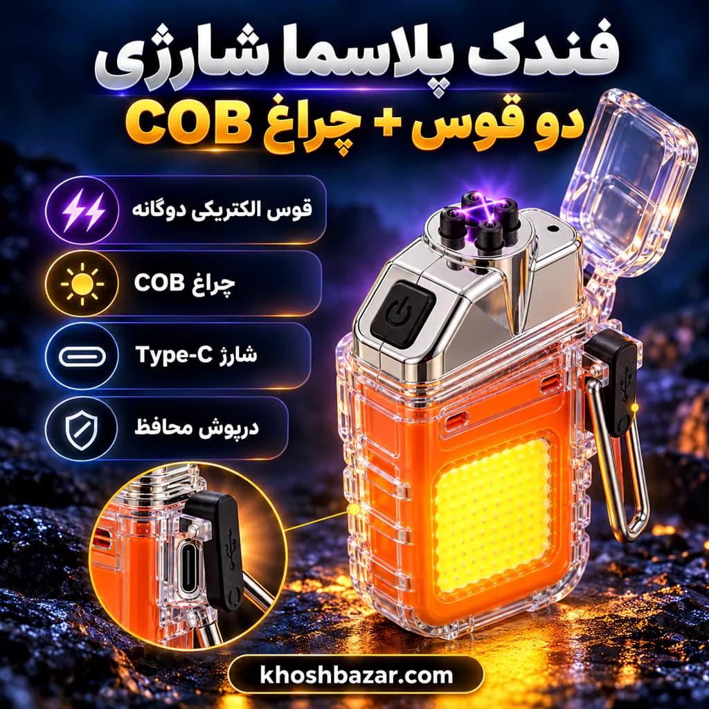 فندک پلاسما شارژی دو قوس با چراغ قوه COB — تصویر ۶