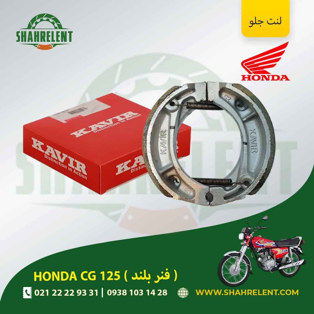 لنت ترمز جلو هوندا سی جی 125 (فنر بلند) برند کویر اصلی (KAVIR GENUINE)