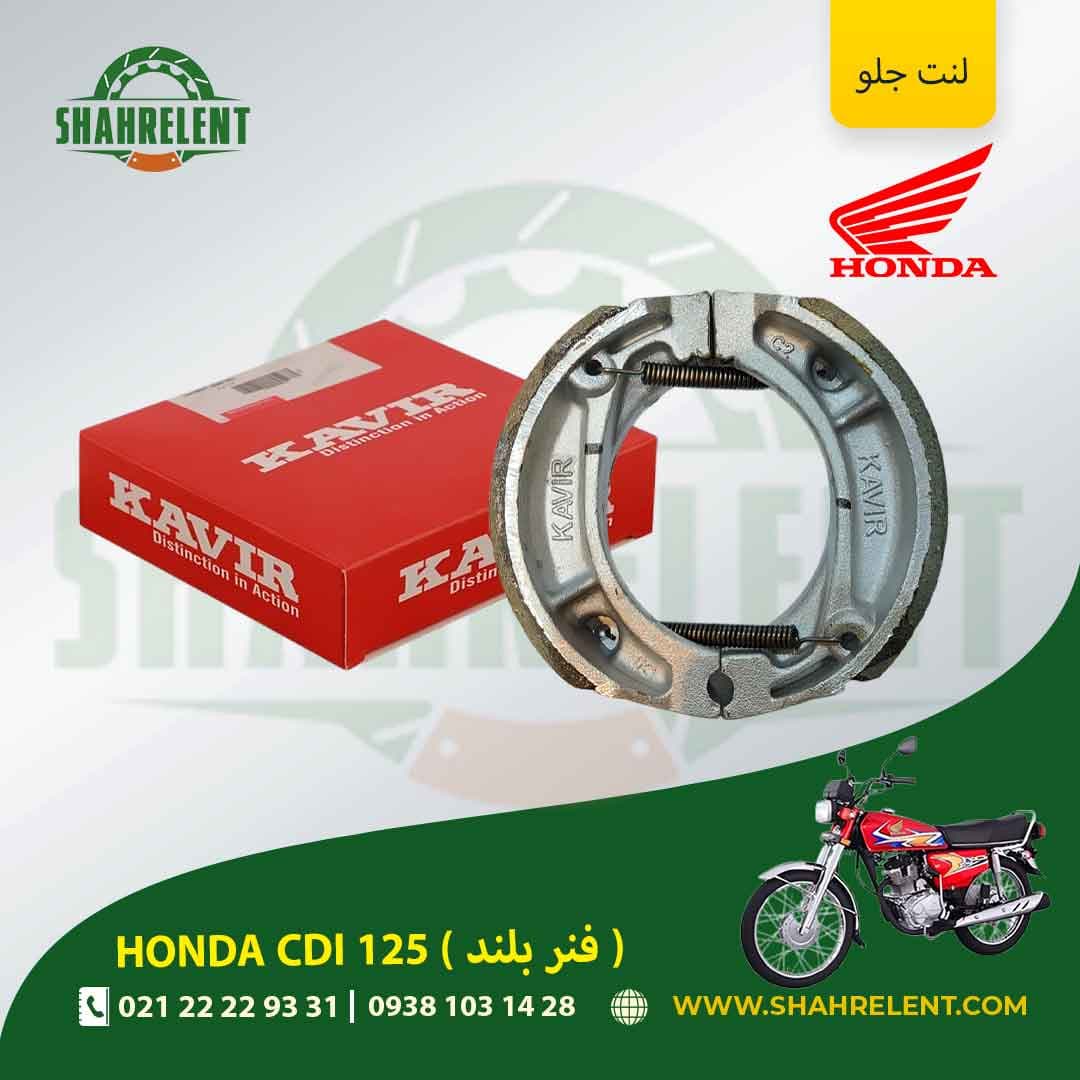 لنت ترمز جلو هوندا سی دی آی 125 (فنر بلند) برند کویر اصلی (KAVIR GENUINE)