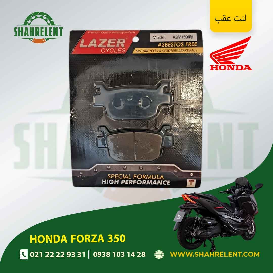 لنت ترمز عقب هوندا فورزا 350 برند لیزر (آبی) (LAZER)