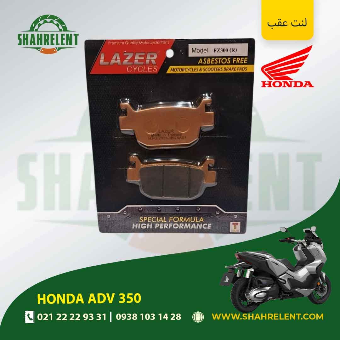 لنت ترمز عقب هوندا ای دی وی 350 برند لیزر (گلد) (LAZER)