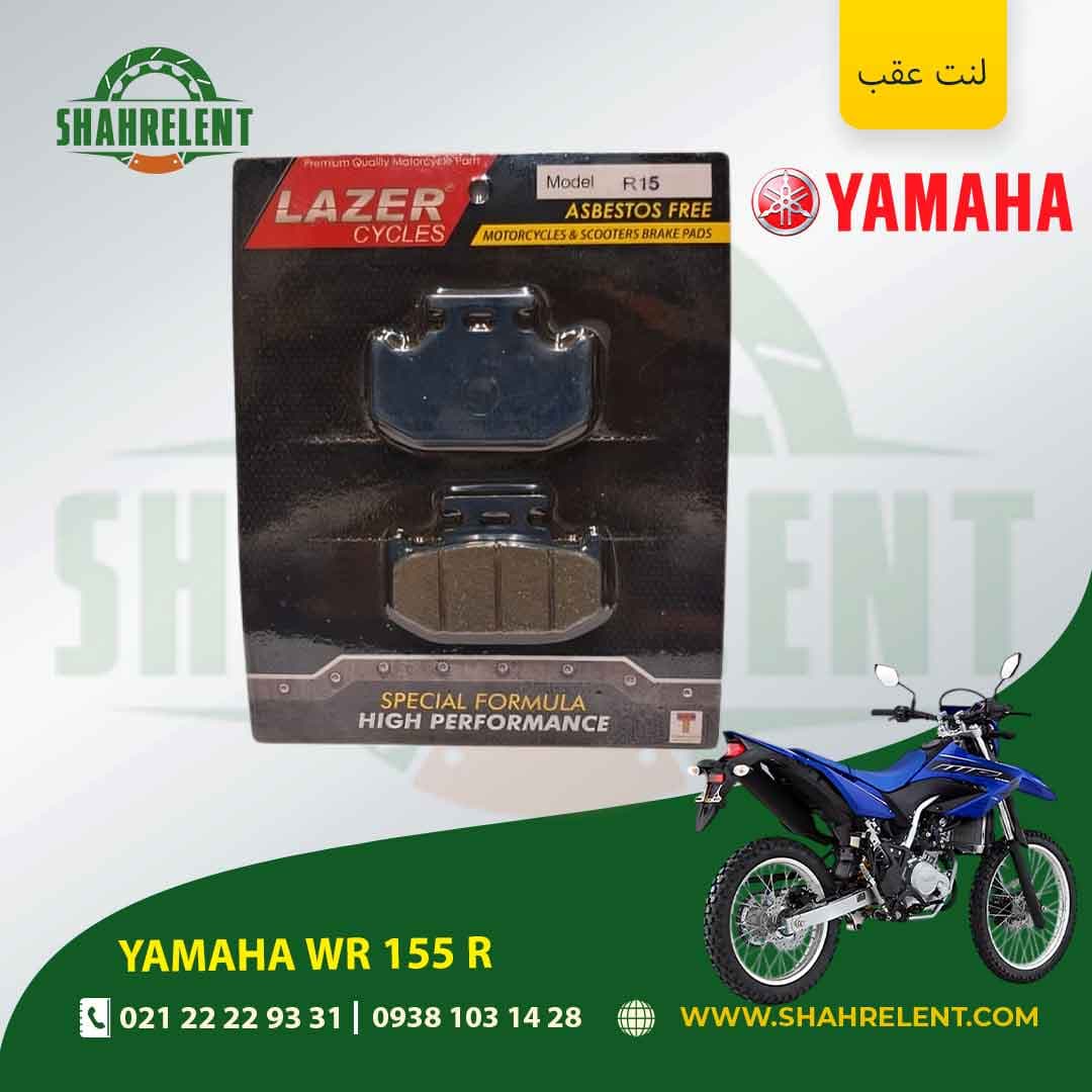 لنت ترمز عقب یاماها دابلیو آر 155 آر برند لیزر (LAZER) — تصویر ۲