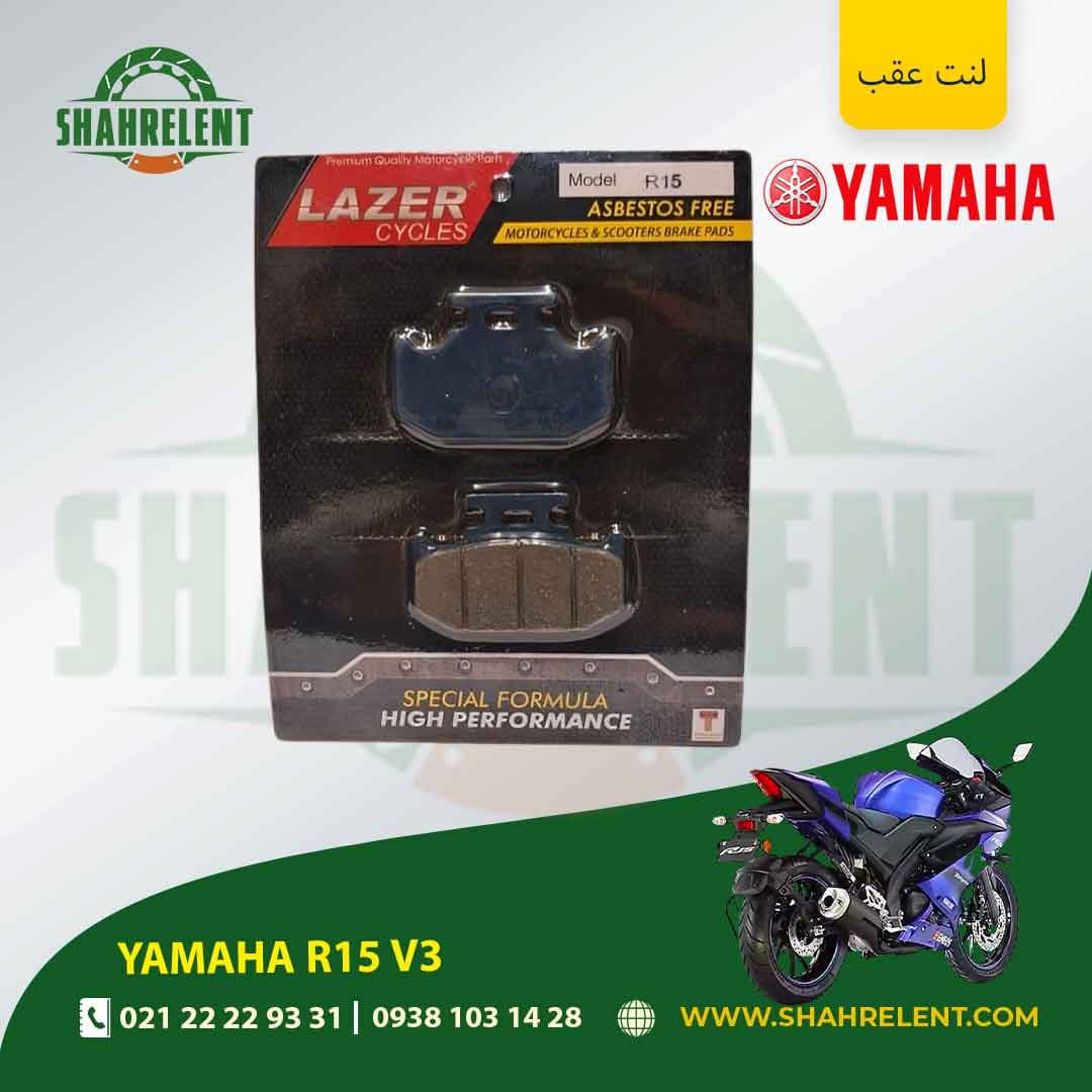 لنت ترمز عقب یاماها آر 15 وی 3 برند لیزر (LAZER) — تصویر ۵