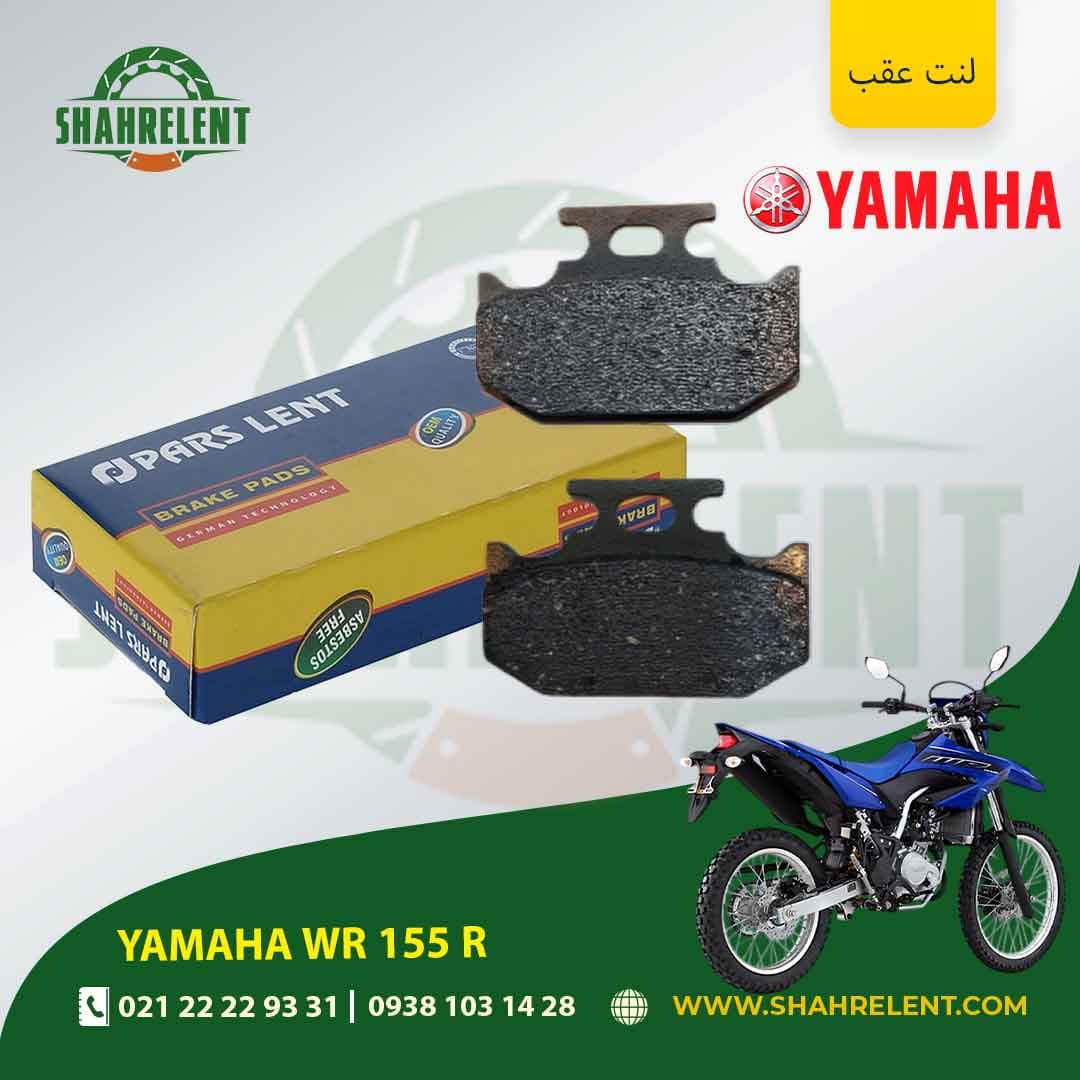 لنت ترمز عقب یاماها دابلیو آر 155 آر برند پارس (PARS)