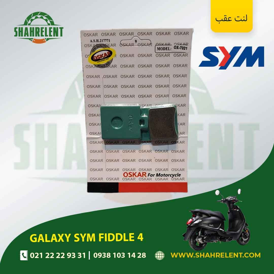 لنت ترمز عقب گلکسی اس وای ام فیدل 4 برند اسکار (OSKAR)