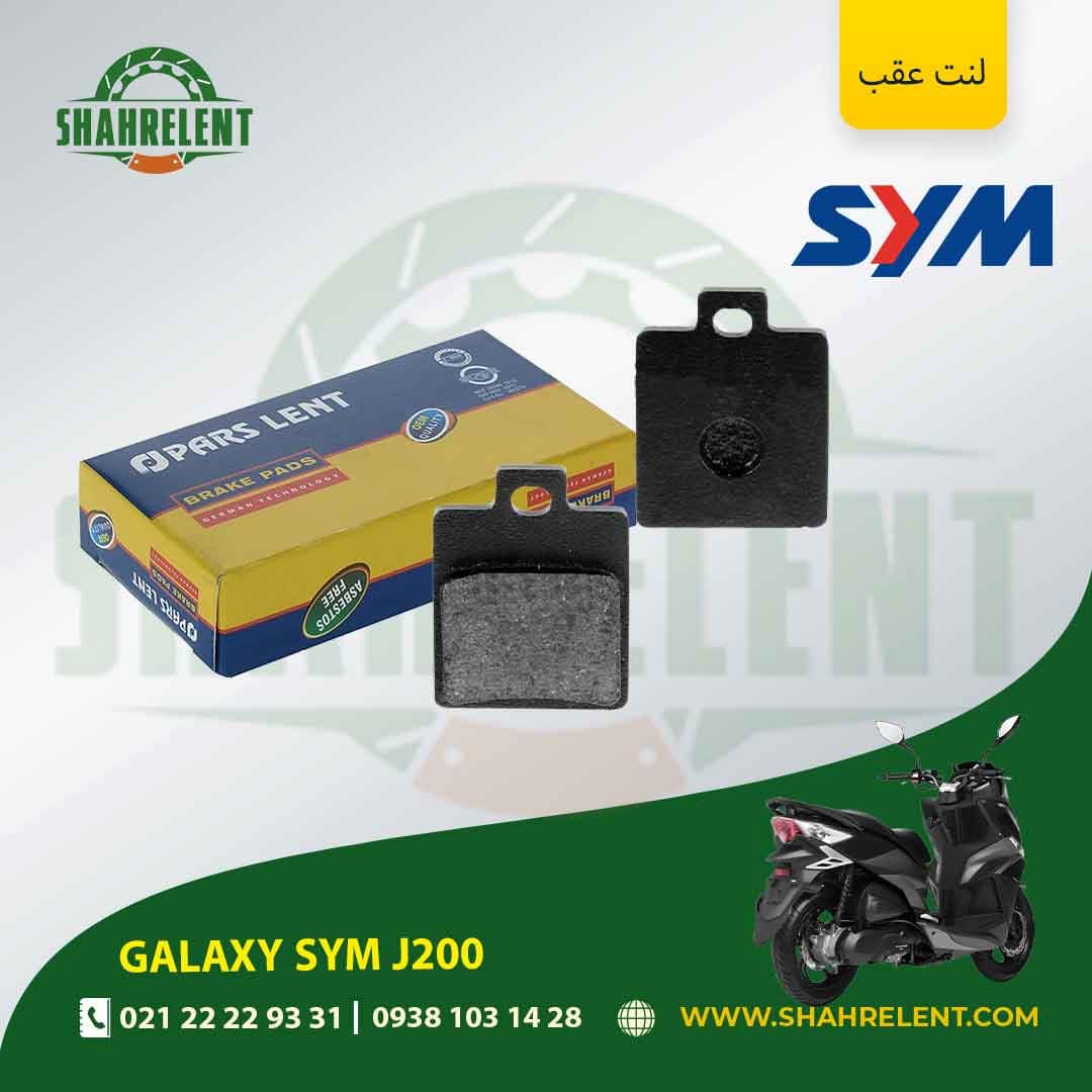 لنت ترمز عقب گلکسی اس وای ام جی 200 برند پارس (PARS)
