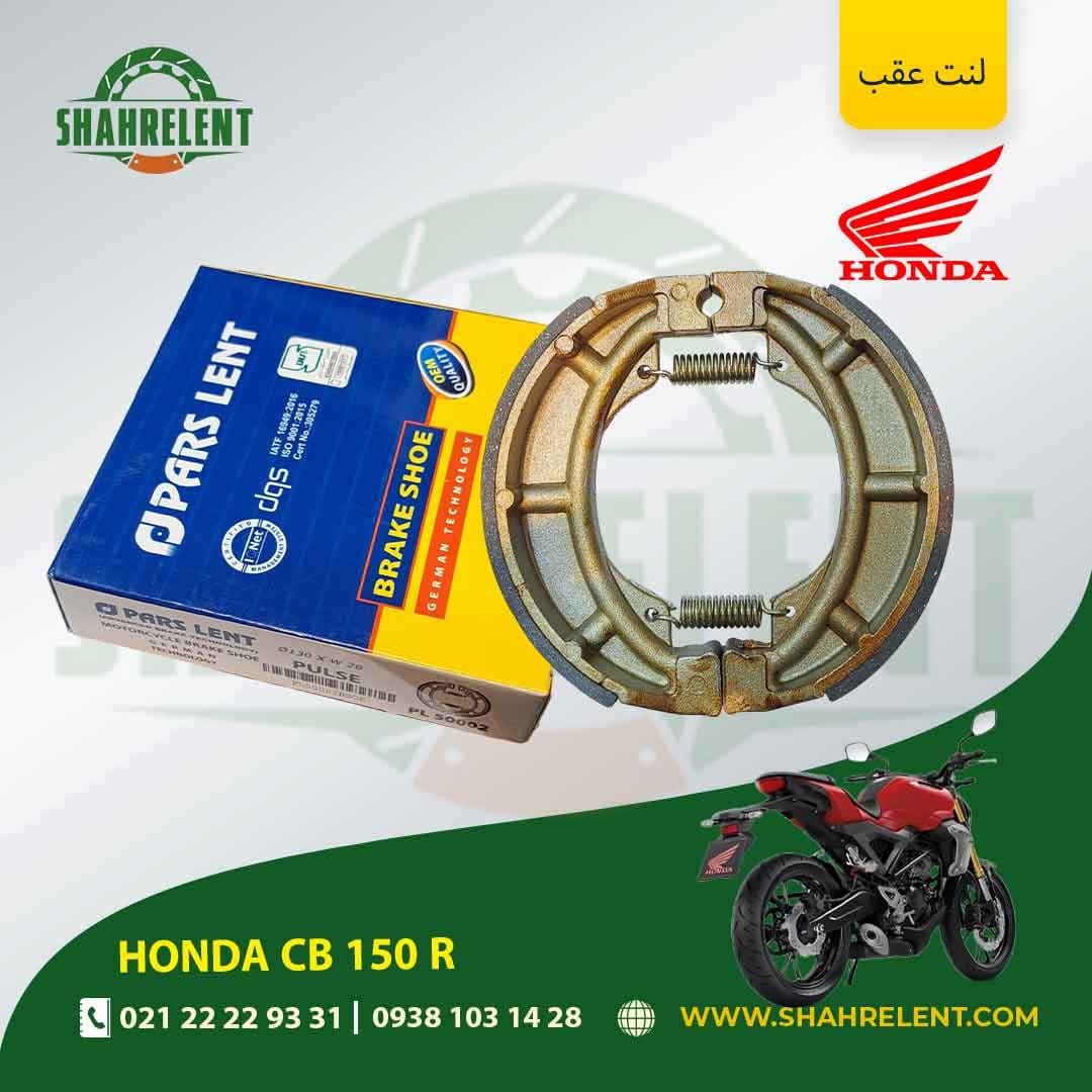 لنت ترمز عقب هوندا سی بی 150 آر برند پارس (PARS) — تصویر ۲