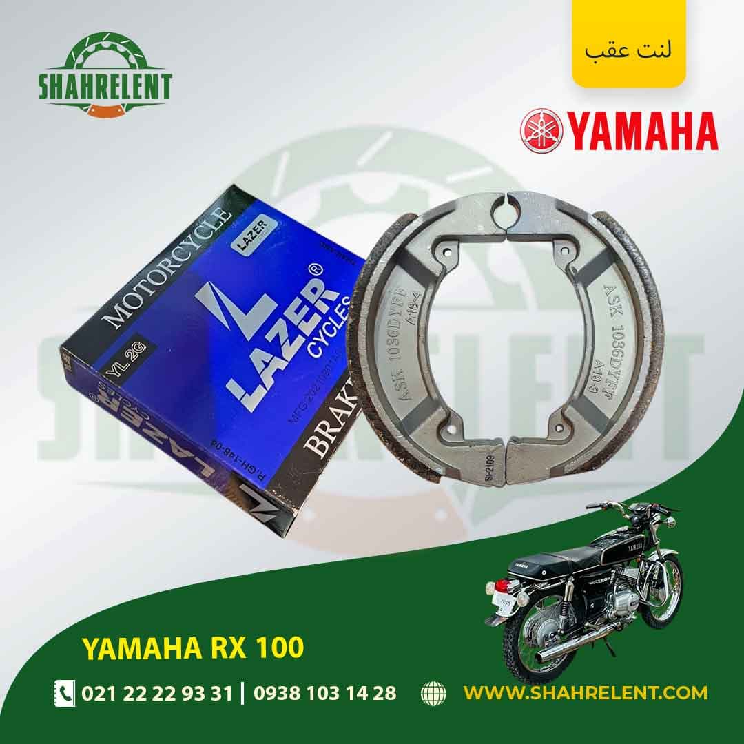 لنت ترمز عقب یاماها آر ایکس 100 برند لیزر (LAZER) — تصویر ۵