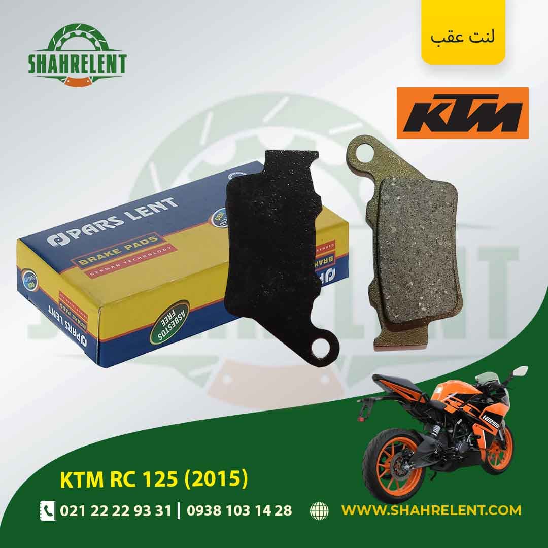 لنت ترمز عقب کی تی ام آر سی 125 (2015) برند پارس (PARS)